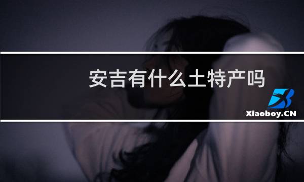 安吉有什么土特产吗图片