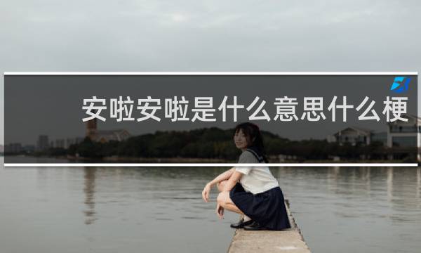 安啦安啦是什么意思什么梗