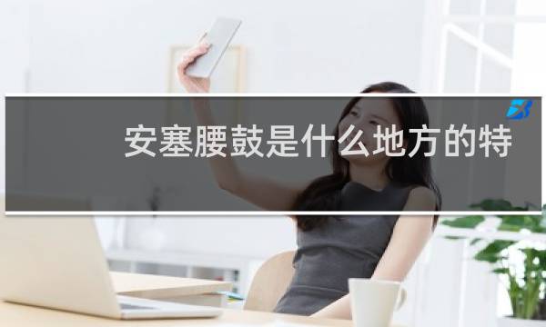 安塞腰鼓是什么地方的特色图片