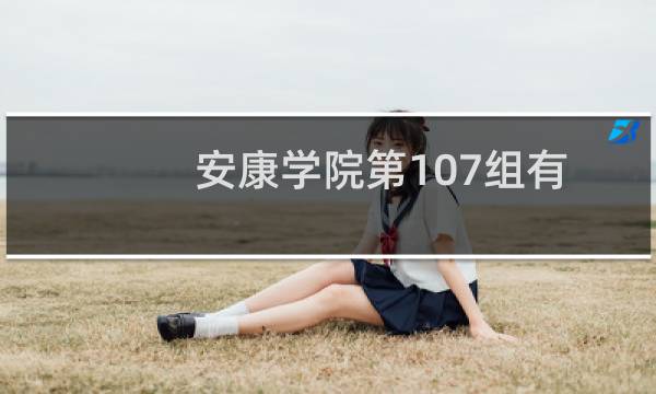 安康学院第107组有哪些专业 录取多少分人