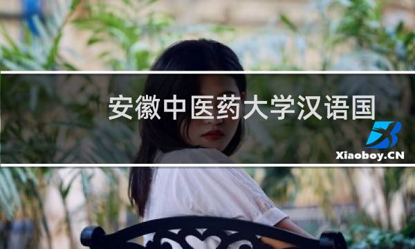 安徽中医药大学汉语国际教育专业好不好 排名多少位 全国第185名