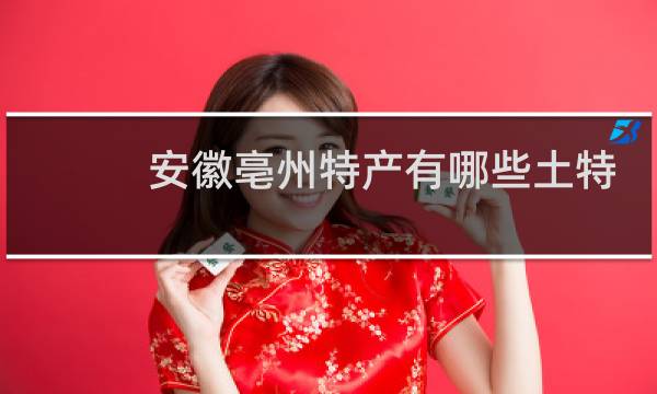 安徽亳州特产有哪些土特产图片