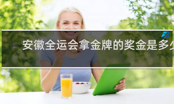 安徽全运会拿金牌的奖金是多少