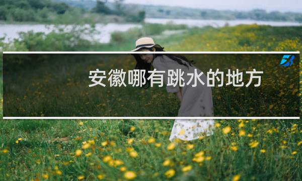 安徽哪有跳水的地方