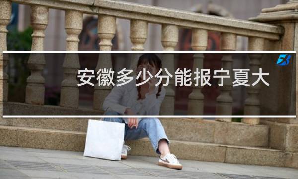 安徽多少分能报宁夏大学新闻学专业 往年最低分580(含2022-2024历年专业分数)