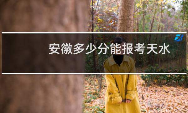 安徽多少分能报考天水师范学院 历年最低444分 附2022-2024各批次分数线