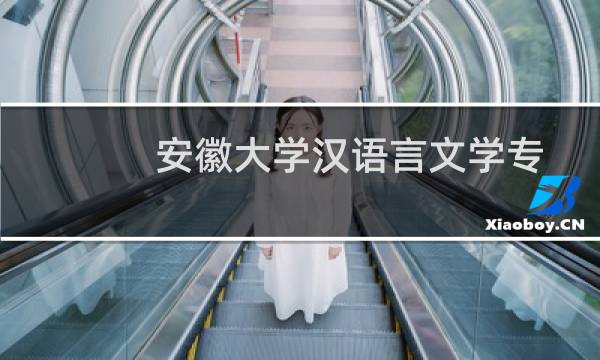 安徽大学汉语言文学专业好不好 排名多少位 全国第51名