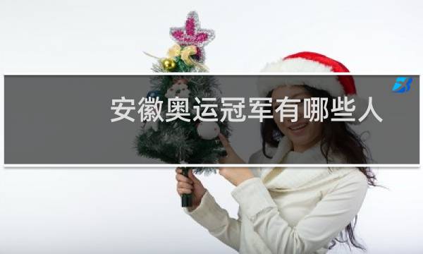 安徽奥运冠军有哪些人