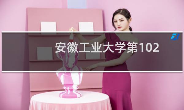 安徽工业大学第102组有哪些专业 录取多少分人