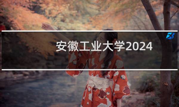 安徽工业大学2024-2025多少人被国家电网录取 2025年一批38人