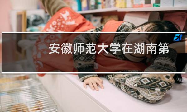 安徽师范大学在湖南第109组包括哪些专业 附各专业招生人数