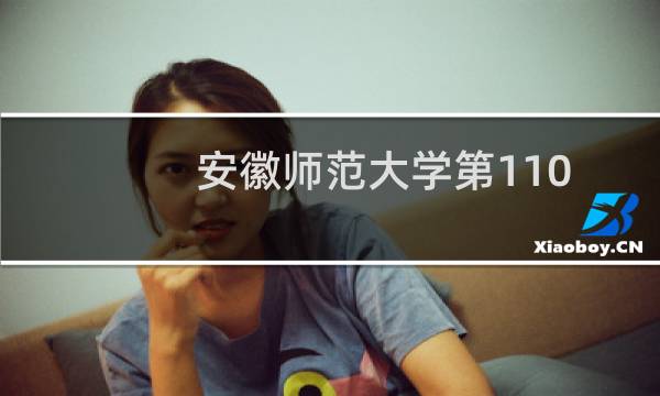 安徽师范大学第110组有哪些专业 录取多少分人