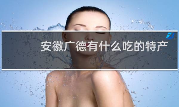 安徽广德有什么吃的特产图片