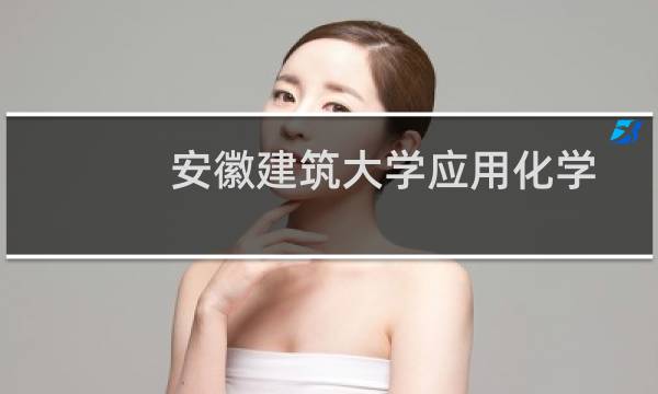 安徽建筑大学应用化学专业好不好 排名多少位 全国第186名