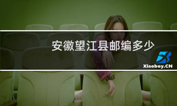 安徽望江县邮编多少?