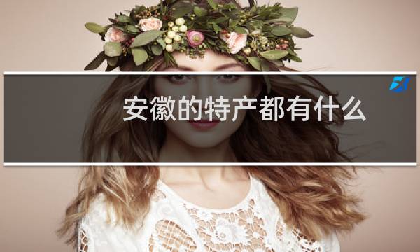 安徽的特产都有什么图片