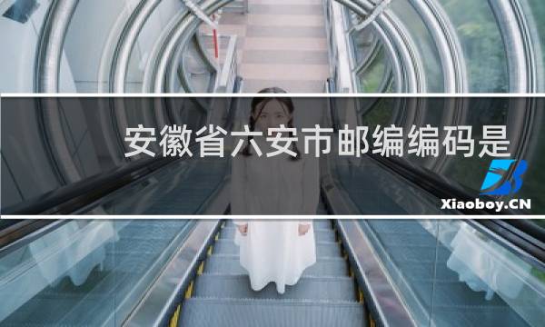 安徽省六安市邮编编码是多少