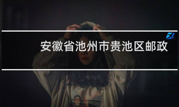 安徽省池州市贵池区邮政编码是多少