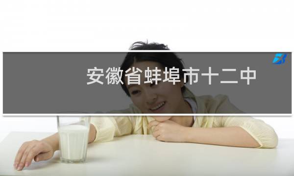 安徽省蚌埠市十二中（安徽省蚌埠市十大特产）