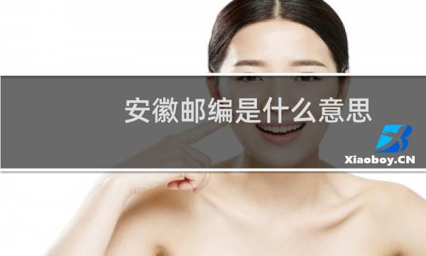 安徽邮编是什么意思?