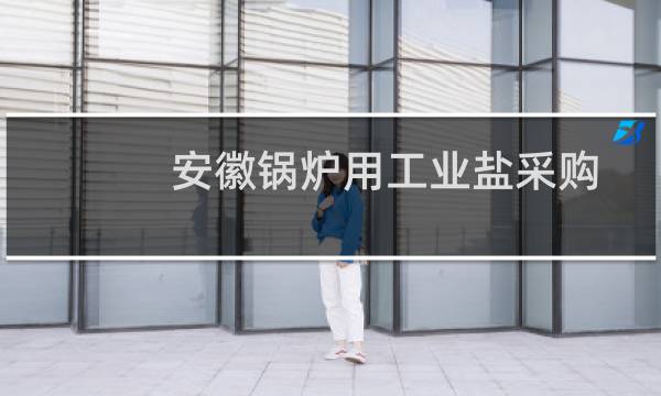 安徽锅炉用工业盐采购图片