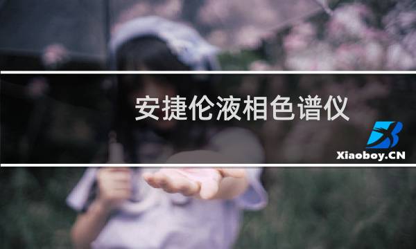 安捷伦液相色谱仪