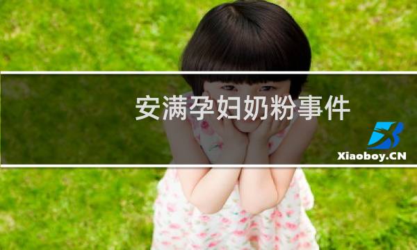 安满孕妇奶粉事件（安满孕妇奶粉事件）图片