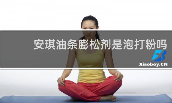 安琪油条膨松剂是泡打粉吗