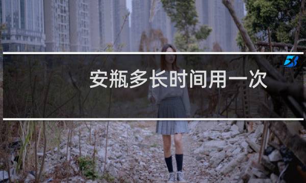 安瓶多长时间用一次(呼吸安瓶多久用一次)
