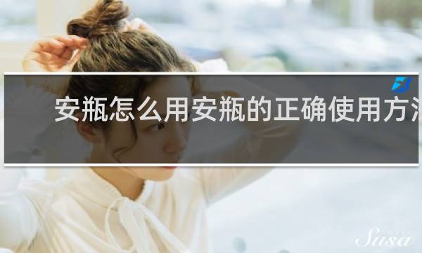 安瓶怎么用安瓶的正确使用方法