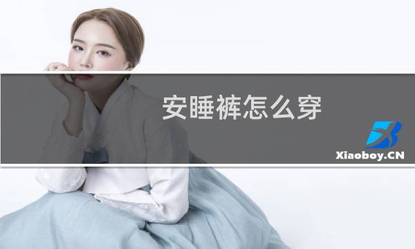 安睡裤怎么穿