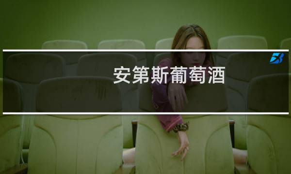 安第斯葡萄酒图片