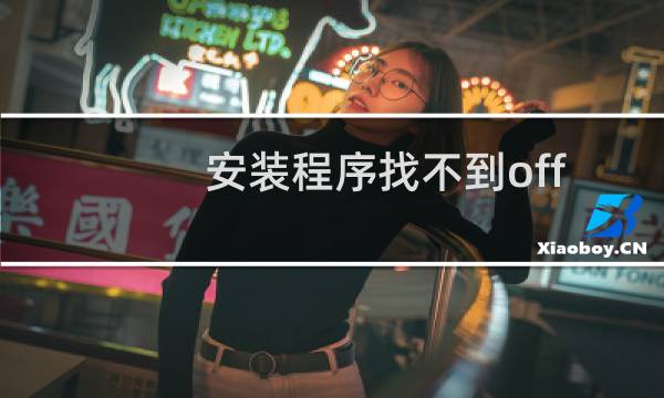 安装程序找不到office.zh-cn\officeMUI.xml怎么办?