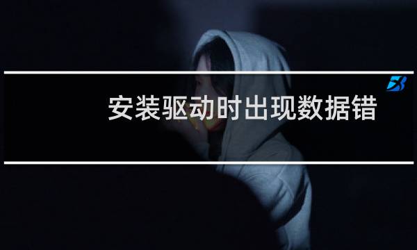 安装驱动时出现数据错误怎么办