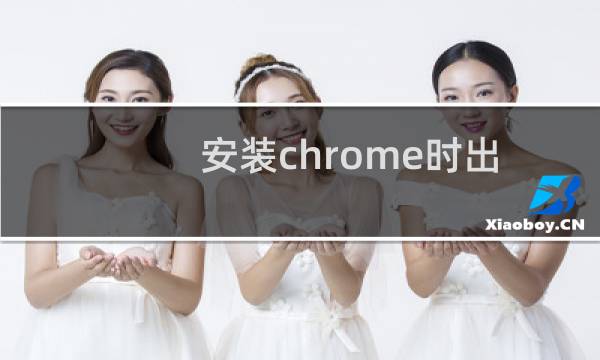 安装chrome时出现错误代码0xa0430721怎么办