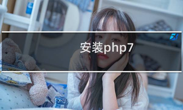 安装php7.2以后,php -v失效