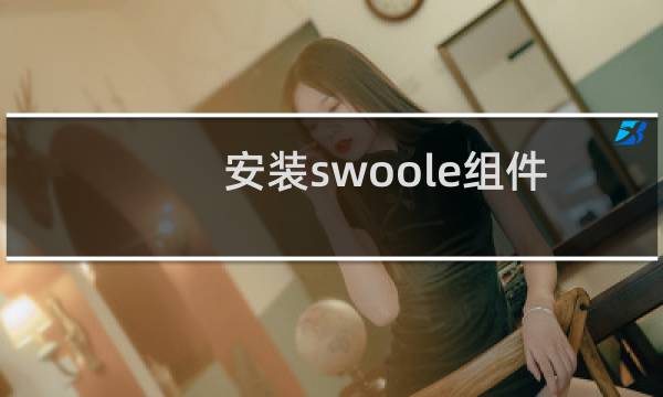 安装swoole组件并且服务器开启端口