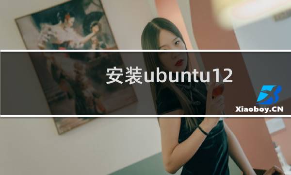 安装ubuntu12.04后无线网卡驱动安装方法分享