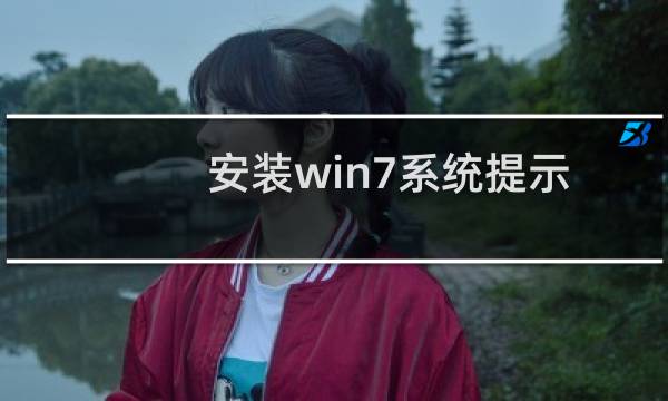 安装win7系统提示\