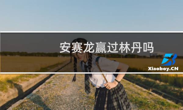安赛龙赢过林丹吗