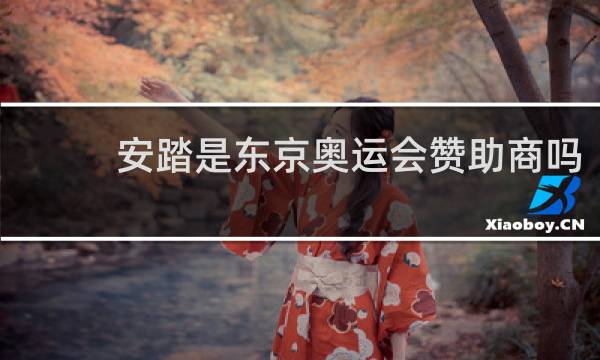 安踏是东京奥运会赞助商吗