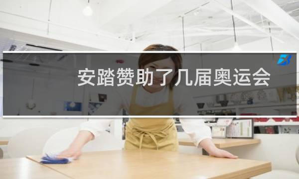 安踏赞助了几届奥运会