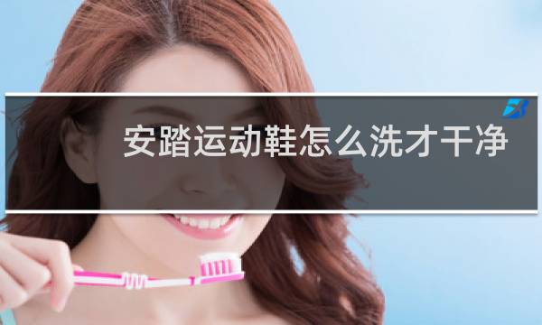 安踏运动鞋怎么洗才干净