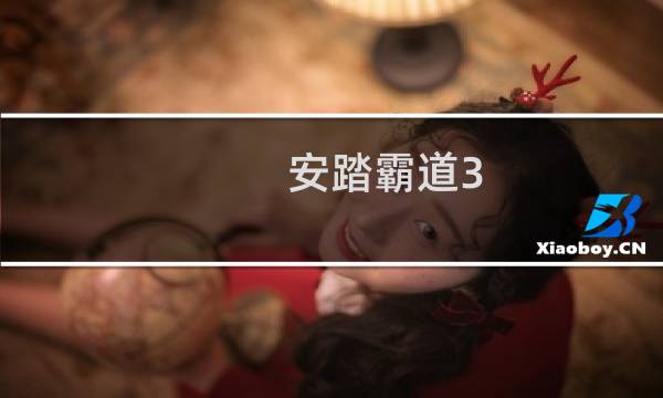 安踏霸道3.0是篮球鞋吗