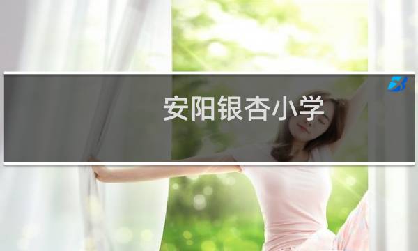 安阳银杏小学