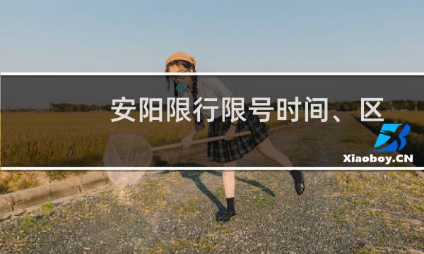 安阳限行限号时间、区域、规定（安阳限牌限外）