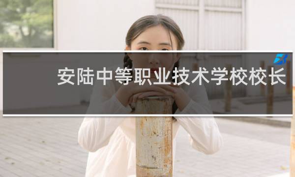 安陆中等职业技术学校校长的图片
