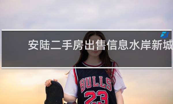 安陆二手房出售信息水岸新城的图片