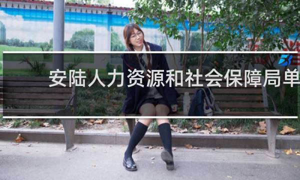 安陆人力资源和社会保障局单位所属的图片