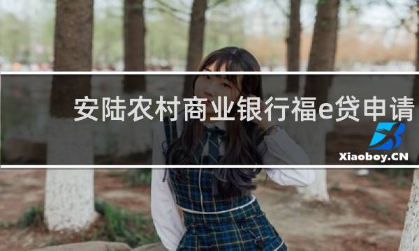 安陆农村商业银行福e贷申请条件的图片